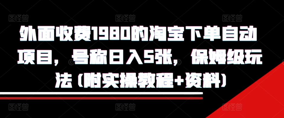 外面收费1980的淘宝下单自动项目，号称日入5张，保姆级玩法(附实操教程+资料)【揭秘】壹学湾 - 一站式在线学习平台，专注职业技能提升与知识成长壹学湾