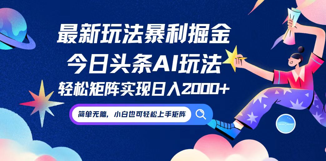 今日头条最新暴利玩法AI掘金，动手不动脑，简单易上手。小白也可轻松矩…壹学湾 - 一站式在线学习平台，专注职业技能提升与知识成长壹学湾