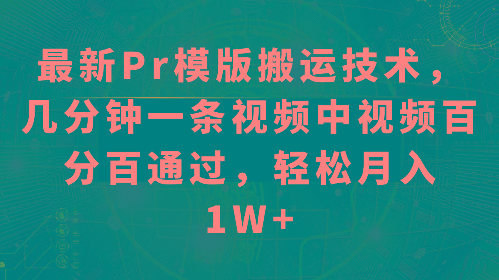 最新Pr模版搬运技术，几分钟一条视频，中视频百分百通过，轻松月入1W+壹学湾 - 一站式在线学习平台，专注职业技能提升与知识成长壹学湾