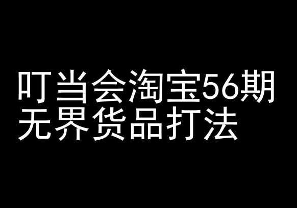 叮当会淘宝56期：无界货品打法-淘宝开店教程壹学湾 - 一站式在线学习平台，专注职业技能提升与知识成长壹学湾