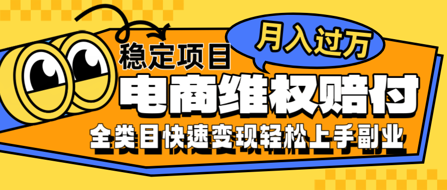 电商维权赔付全类目稳定月入过万可批量操作一部手机轻松小白壹学湾 - 一站式在线学习平台，专注职业技能提升与知识成长壹学湾