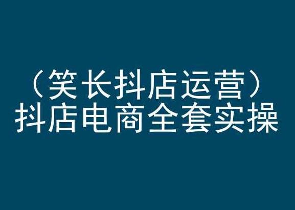 笑长抖店运营，抖店电商全套实操，抖音小店电商培训壹学湾 - 一站式在线学习平台，专注职业技能提升与知识成长壹学湾