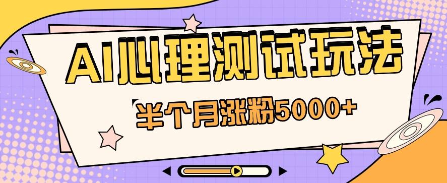 黑马赛道AI心理测试副业思路，半个月涨粉5000+！【视频教程+软件】壹学湾 - 一站式在线学习平台，专注职业技能提升与知识成长壹学湾