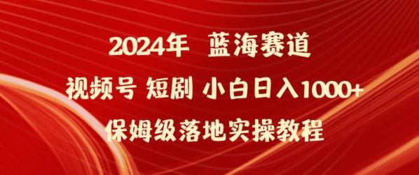 2024年视频号短剧新玩法小白日入1000+保姆级落地实操教程【揭秘】壹学湾 - 一站式在线学习平台，专注职业技能提升与知识成长壹学湾