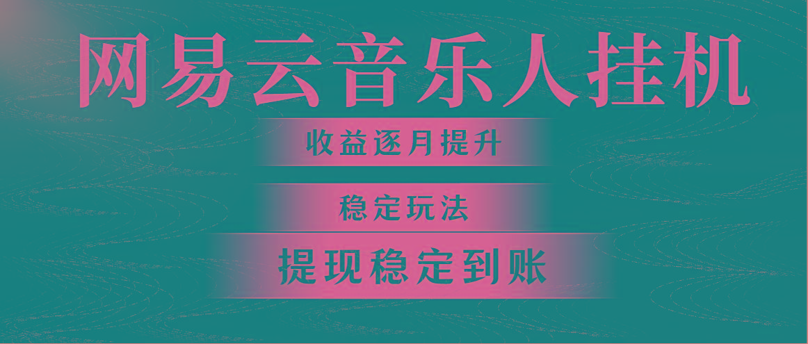 网易云音乐挂机全网最稳定玩法！第一个月收入1400左右，第二个月2000-2…壹学湾 - 一站式在线学习平台，专注职业技能提升与知识成长壹学湾