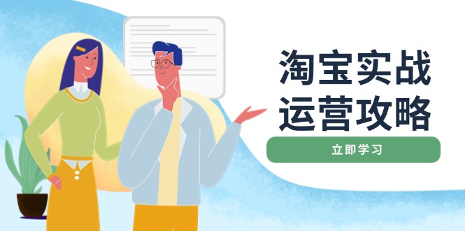 淘宝实战运营攻略：店铺基础优化、直通车推广、爆款打造、客服管理、搜…壹学湾 - 一站式在线学习平台，专注职业技能提升与知识成长壹学湾