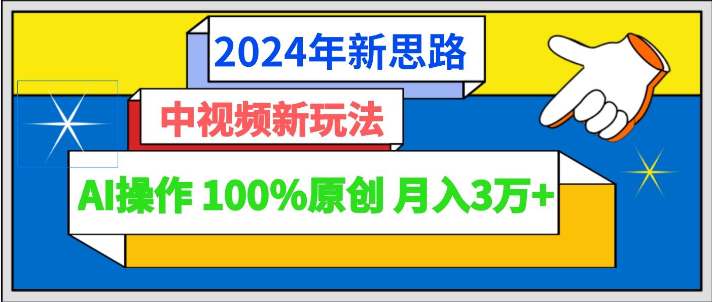 2024年新思路 中视频新玩法AI操作 100%原创月入3万+壹学湾 - 一站式在线学习平台，专注职业技能提升与知识成长壹学湾