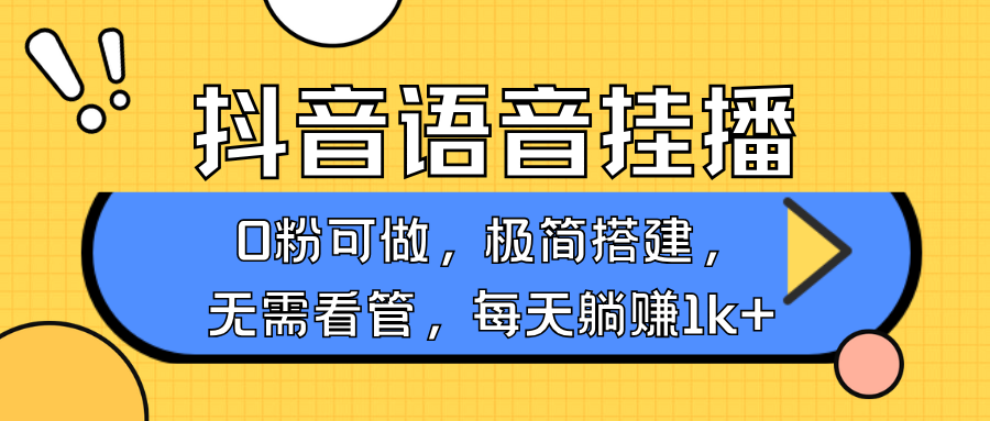 抖音语音无人挂播，每天躺赚1000+，新老号0粉可播，简单好操作，不限流不违规壹学湾 - 一站式在线学习平台，专注职业技能提升与知识成长壹学湾