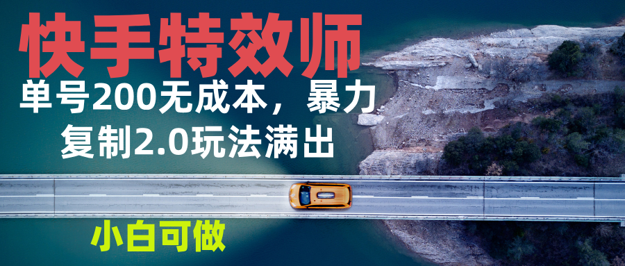 快手特效师2.0，单号200收益0成本满出，小白可做壹学湾 - 一站式在线学习平台，专注职业技能提升与知识成长壹学湾