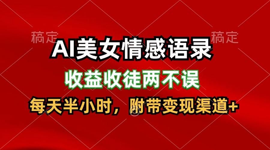 AI美女情感语录，收益收徒两不误，每天半小时，日入300+壹学湾 - 一站式在线学习平台，专注职业技能提升与知识成长壹学湾