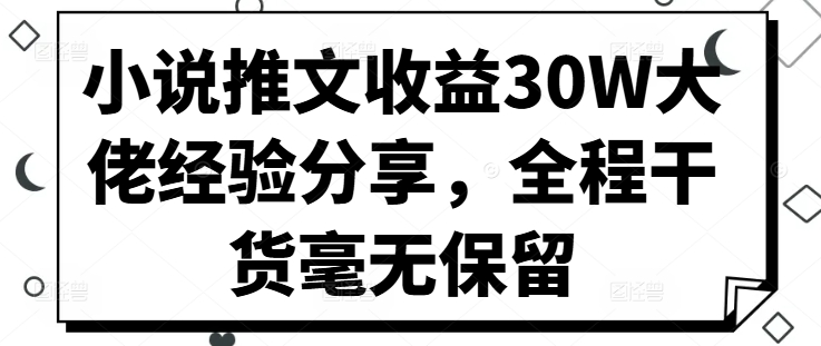 小说推文收益30W大佬经验分享，全程干货毫无保留壹学湾 - 一站式在线学习平台，专注职业技能提升与知识成长壹学湾