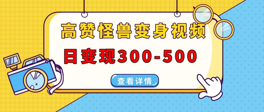 高赞怪兽变身视频制作，日变现300-500，多平台发布(抖音、视频号、小红书壹学湾 - 一站式在线学习平台，专注职业技能提升与知识成长壹学湾