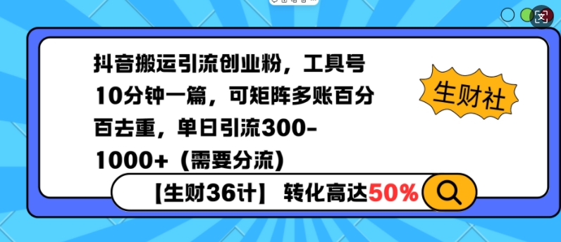 抖音搬运引流创业粉，工具号10分钟一篇，可矩阵多账百分百去重，单日引流300+(需要分流)壹学湾 - 一站式在线学习平台，专注职业技能提升与知识成长壹学湾