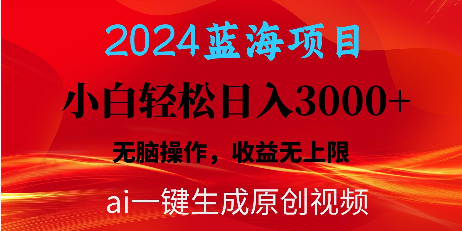 2024蓝海项目用ai一键生成爆款视频轻松日入3000+，小白无脑操作，收益无.壹学湾 - 一站式在线学习平台，专注职业技能提升与知识成长壹学湾