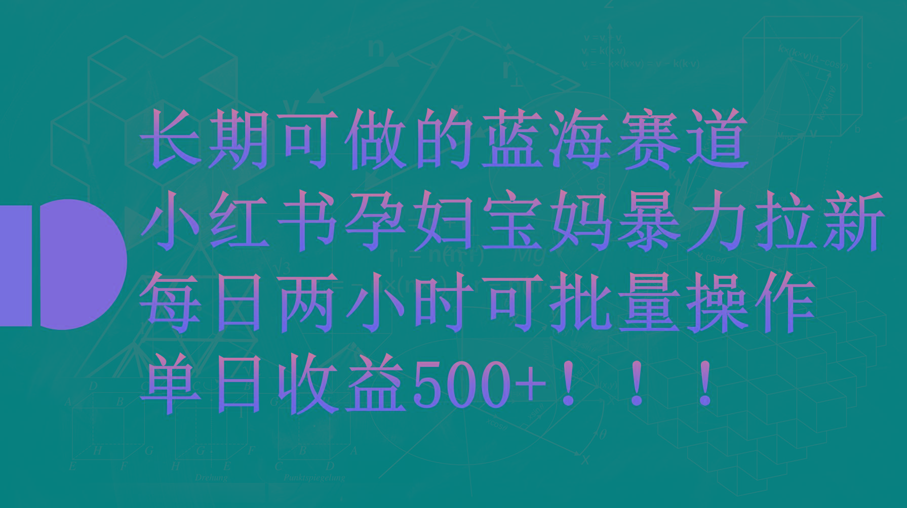 (9952期)小红书孕妇宝妈暴力拉新玩法，每日两小时，单日收益500+壹学湾 - 一站式在线学习平台，专注职业技能提升与知识成长壹学湾