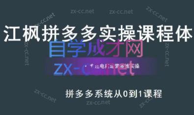 江枫老师·拼多多实操课程壹学湾 - 一站式在线学习平台，专注职业技能提升与知识成长壹学湾