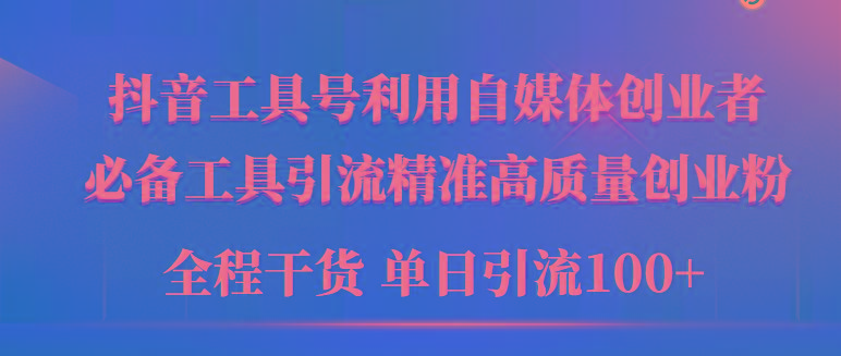 (9698期)2024年最新工具号引流精准高质量自媒体创业粉，全程干货日引流轻松100+壹学湾 - 一站式在线学习平台，专注职业技能提升与知识成长壹学湾