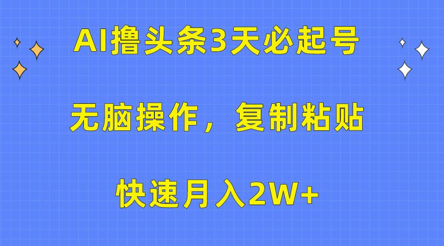 (10043期)AI撸头条3天必起号，无脑操作3分钟1条，复制粘贴快速月入2W+壹学湾 - 一站式在线学习平台，专注职业技能提升与知识成长壹学湾