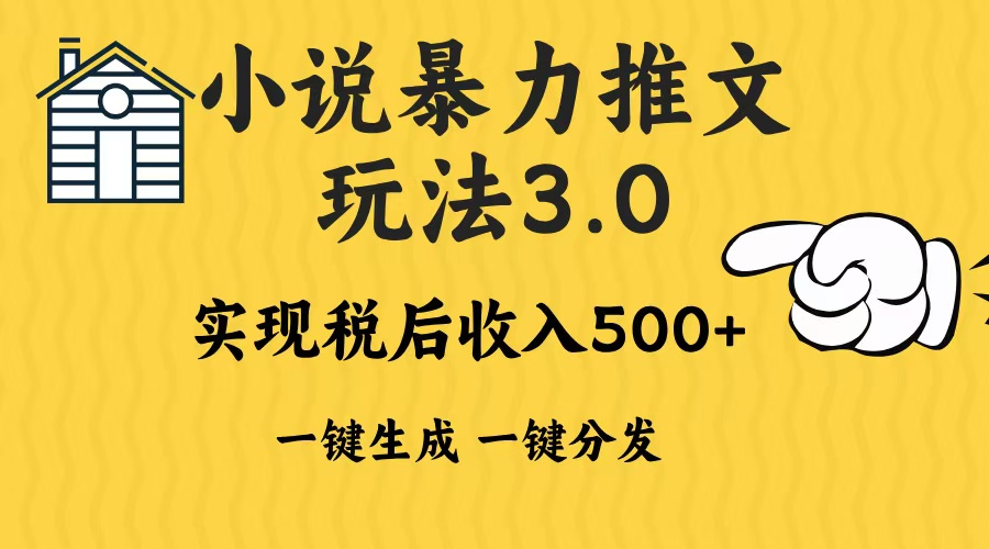 2024年小说推文暴力玩法3.0一键多发平台生成无脑操作日入500-1000+壹学湾 - 一站式在线学习平台，专注职业技能提升与知识成长壹学湾