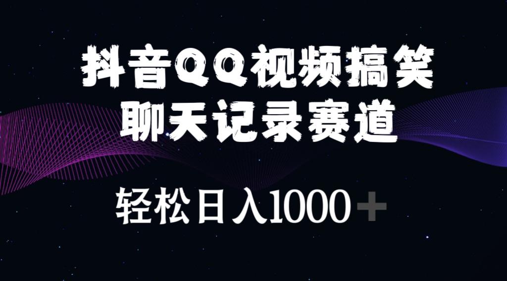 抖音QQ视频搞笑聊天记录赛道 轻松日入1000+壹学湾 - 一站式在线学习平台，专注职业技能提升与知识成长壹学湾