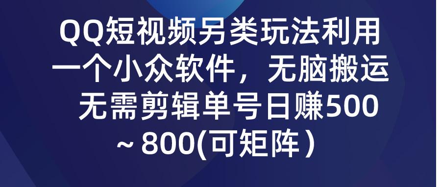 (9492期)QQ短视频另类玩法，利用一个小众软件，无脑搬运，无需剪辑单号日赚500～…壹学湾 - 一站式在线学习平台，专注职业技能提升与知识成长壹学湾