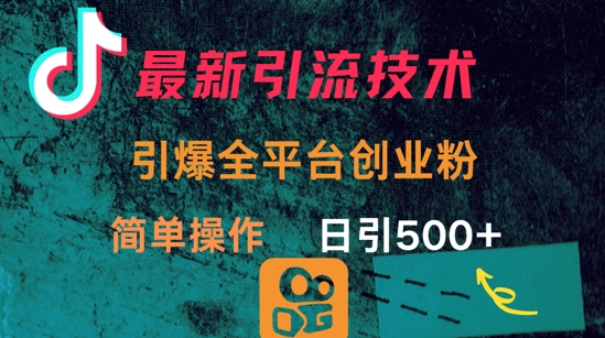 最新引流方法，引爆全平台的一个创业粉，简单操作日引300+壹学湾 - 一站式在线学习平台，专注职业技能提升与知识成长壹学湾