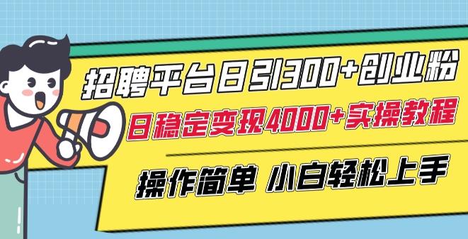 招聘平台日引300+创业粉，日稳定变现4000+实操教程小白轻松上手【揭秘】壹学湾 - 一站式在线学习平台，专注职业技能提升与知识成长壹学湾