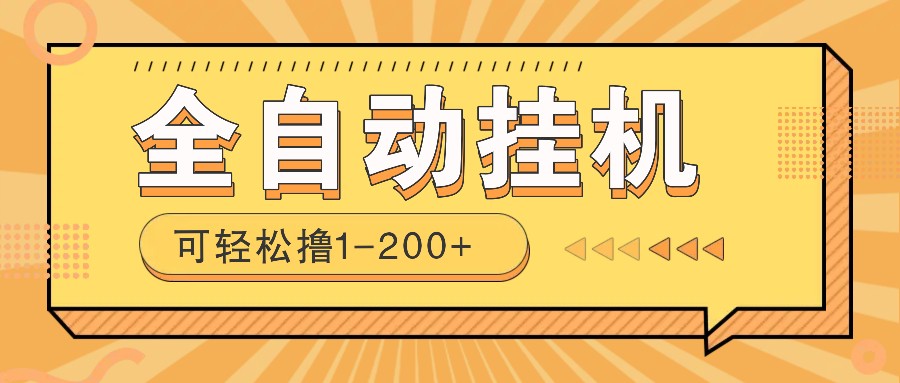 全自动挂机赚钱项目！一部手机或电脑即可，0投无风险一天1-200+壹学湾 - 一站式在线学习平台，专注职业技能提升与知识成长壹学湾