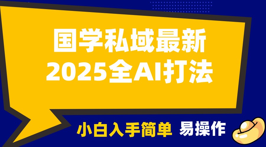 2025国学最新全AI打法，月入3w+，客户主动加你，小白可无脑操作！壹学湾 - 一站式在线学习平台，专注职业技能提升与知识成长壹学湾