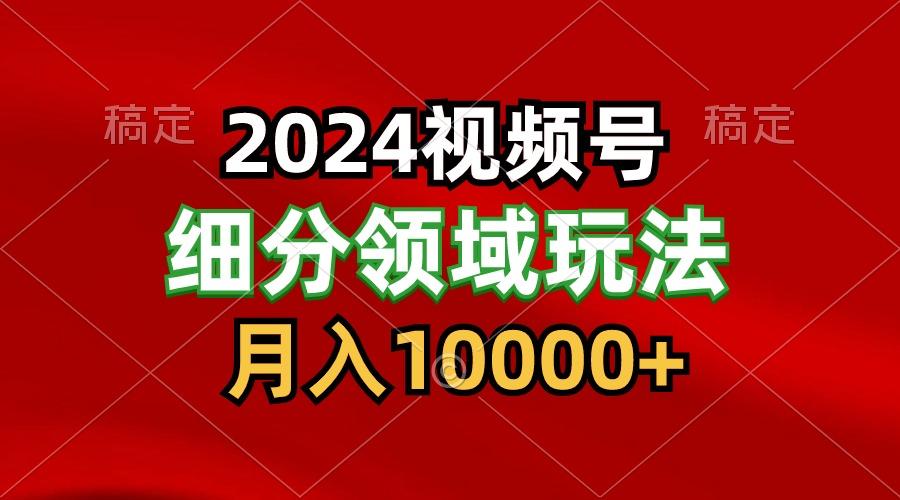 2024视频号分成计划细分领域玩法，每天5分钟，月入1W+壹学湾 - 一站式在线学习平台，专注职业技能提升与知识成长壹学湾