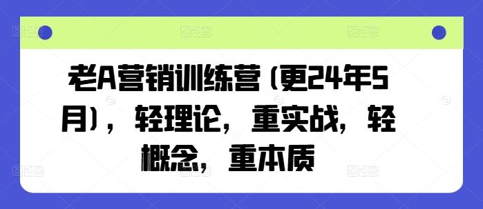 老A营销训练营(更24年6月)，轻理论，重实战，轻概念，重本质壹学湾 - 一站式在线学习平台，专注职业技能提升与知识成长壹学湾