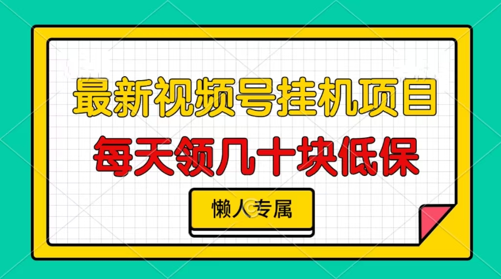 视频号挂机项目，每天几十块低保，懒人专属壹学湾 - 一站式在线学习平台，专注职业技能提升与知识成长壹学湾