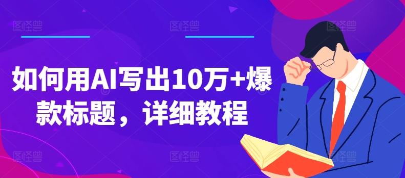 如何用AI写出10万+爆款标题，详细教程【揭秘】壹学湾 - 一站式在线学习平台，专注职业技能提升与知识成长壹学湾