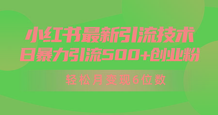 (9871期)日引500+月变现六位数24年最新小红书暴力引流兼职粉教程壹学湾 - 一站式在线学习平台，专注职业技能提升与知识成长壹学湾