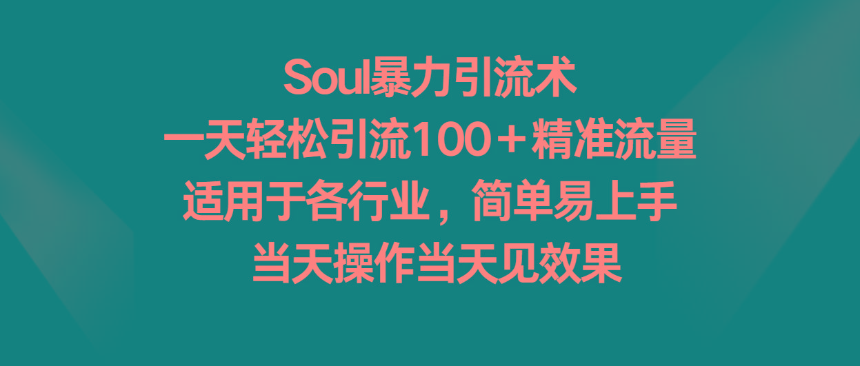 Soul暴力引流术，一天轻松引流100＋精准流量，适用于各行业，简单易上手！壹学湾 - 一站式在线学习平台，专注职业技能提升与知识成长壹学湾