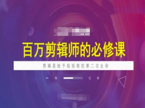 百万剪辑师必修课，剪辑是给予短视频的第二次生命壹学湾 - 一站式在线学习平台，专注职业技能提升与知识成长壹学湾