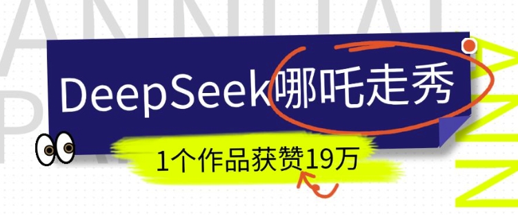 DeepSeek做抖音爆火的AI哪吒走秀视频，1个作品获赞19万+，我教你怎么做壹学湾 - 一站式在线学习平台，专注职业技能提升与知识成长壹学湾