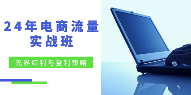 24年电商流量实战班：无界 红利与盈利策略，终极提升/关键词优化/精准…壹学湾 - 一站式在线学习平台，专注职业技能提升与知识成长壹学湾