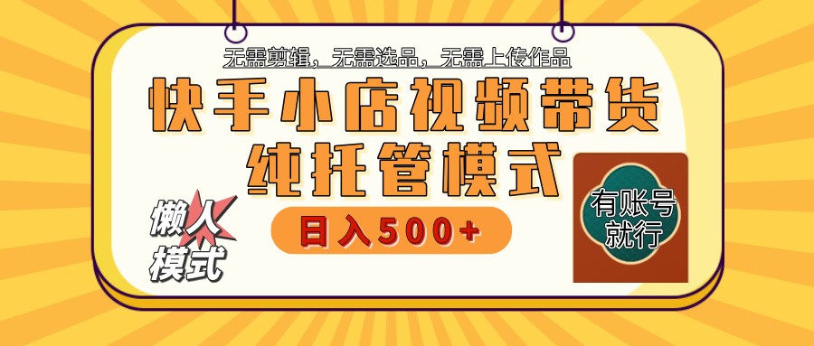 【快手小店代运营】限时托管计划，全程喂饭，单日稳定变现800＋壹学湾 - 一站式在线学习平台，专注职业技能提升与知识成长壹学湾