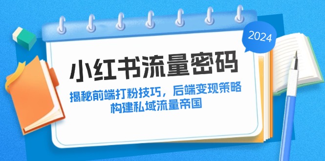 小红书流量密码：揭秘前端打粉技巧，后端变现策略，构建私域流量帝国壹学湾 - 一站式在线学习平台，专注职业技能提升与知识成长壹学湾