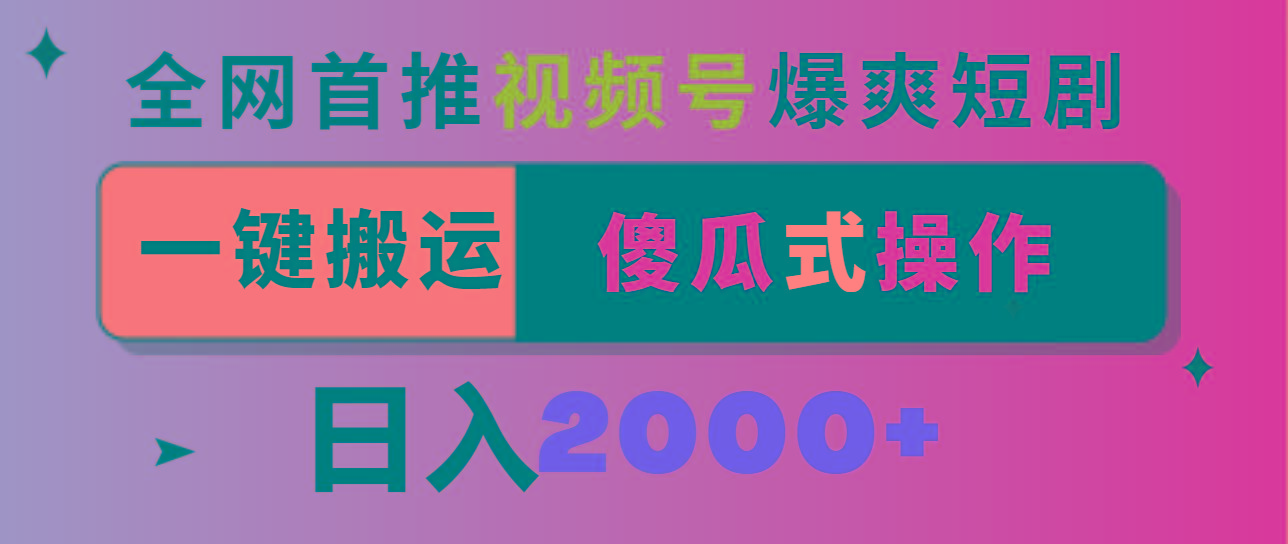 视频号爆爽短剧推广，一键搬运，傻瓜式操作，日入2000+壹学湾 - 一站式在线学习平台，专注职业技能提升与知识成长壹学湾