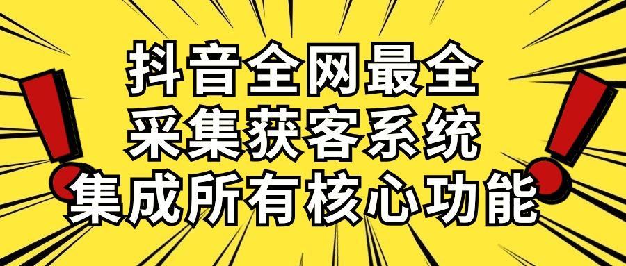 抖音全网最全采集获客系统，集成所有核心功能，日引500+壹学湾 - 一站式在线学习平台，专注职业技能提升与知识成长壹学湾