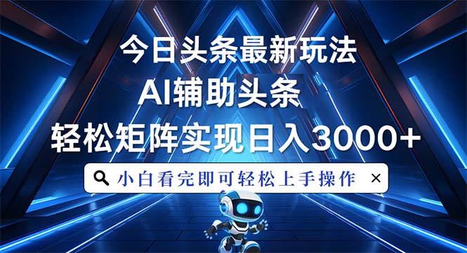 今日头条最新玩法，思路简单，AI辅助，复制粘贴轻松矩阵日入3000+壹学湾 - 一站式在线学习平台，专注职业技能提升与知识成长壹学湾