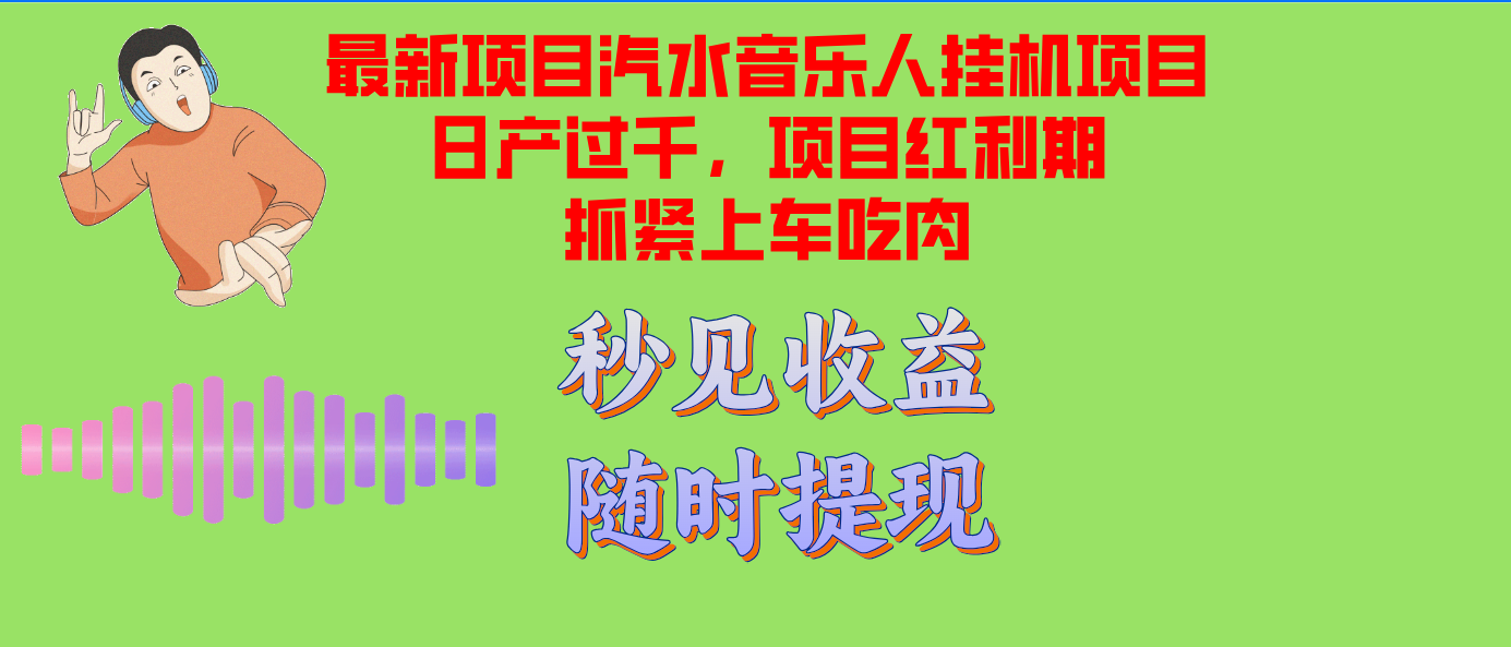 汽水音乐人挂机项目日产过千支持单窗口测试满意在批量上，项目红利期早…壹学湾 - 一站式在线学习平台，专注职业技能提升与知识成长壹学湾