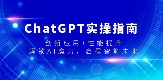 ChatGPT实操指南，创新应用+性能提升，解锁-AI魔力，启程智能未来壹学湾 - 一站式在线学习平台，专注职业技能提升与知识成长壹学湾