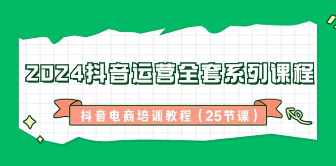 2024抖音运营全套系列课程-抖音电商培训教程(25节课)壹学湾 - 一站式在线学习平台，专注职业技能提升与知识成长壹学湾