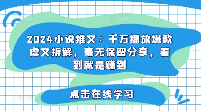 2024小说推文：千万播放爆款虐文拆解，毫无保留分享，看到就是赚到壹学湾 - 一站式在线学习平台，专注职业技能提升与知识成长壹学湾