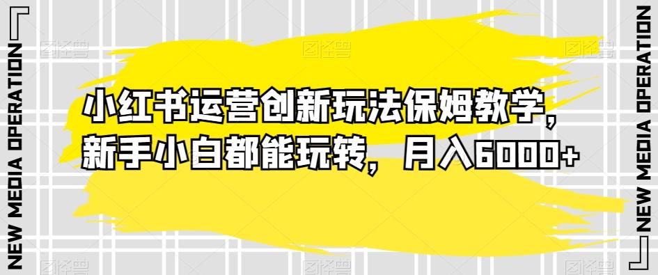 小红书运营创新玩法保姆教学，新手小白都能玩转，月入6000+【揭秘】壹学湾 - 一站式在线学习平台，专注职业技能提升与知识成长壹学湾