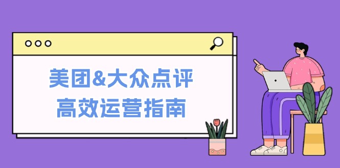 美团&大众点评高效运营指南：从平台基础认知到提升销量的实用操作技巧壹学湾 - 一站式在线学习平台，专注职业技能提升与知识成长壹学湾