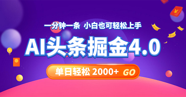 今日头条AI掘金4.0，30秒一篇文章，轻松日入2000+壹学湾 - 一站式在线学习平台，专注职业技能提升与知识成长壹学湾